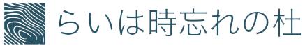 らいは時忘れの杜 ロゴ